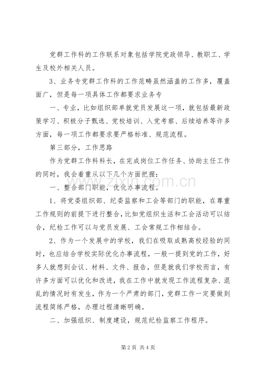 党群工作科科长竞聘演讲稿.docx_第2页