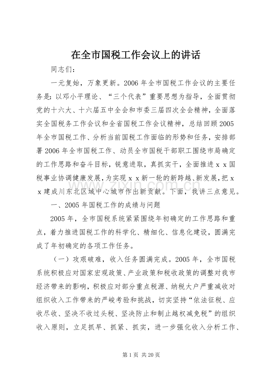 在全市国税工作会议上的讲话.docx_第1页