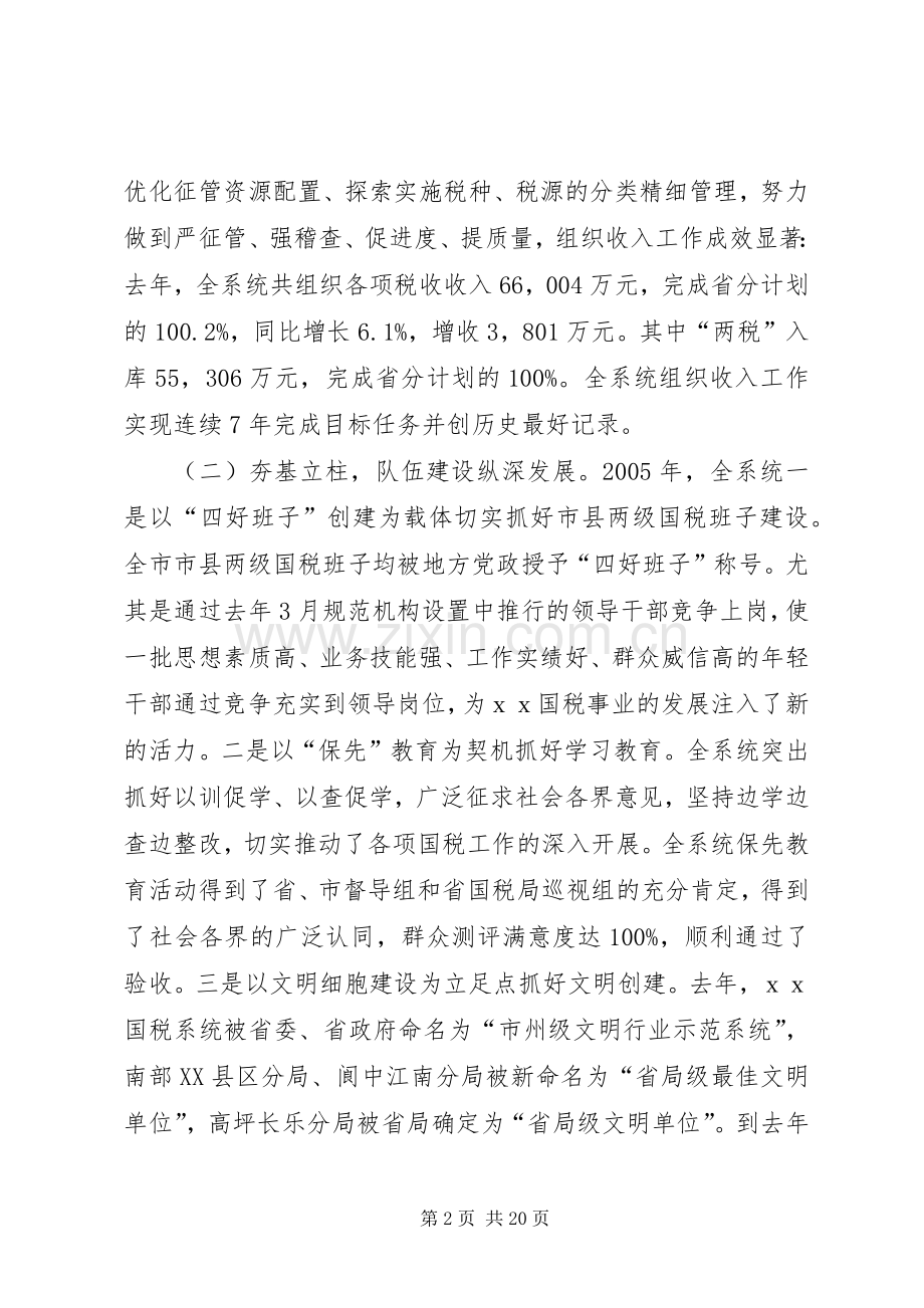 在全市国税工作会议上的讲话.docx_第2页