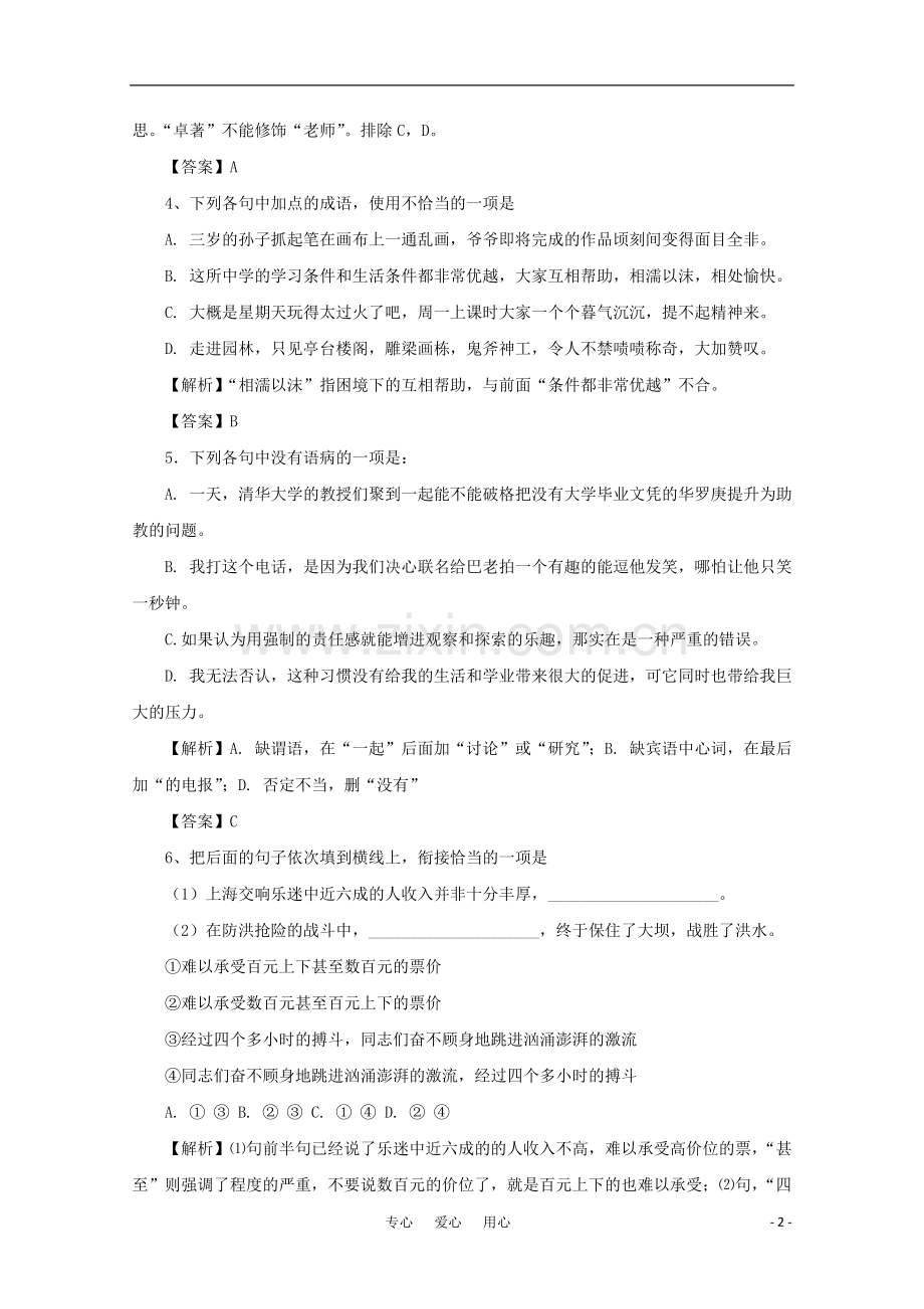 广东省高中语文-第2单元基础巩固试卷-粤教版必修4.doc_第2页