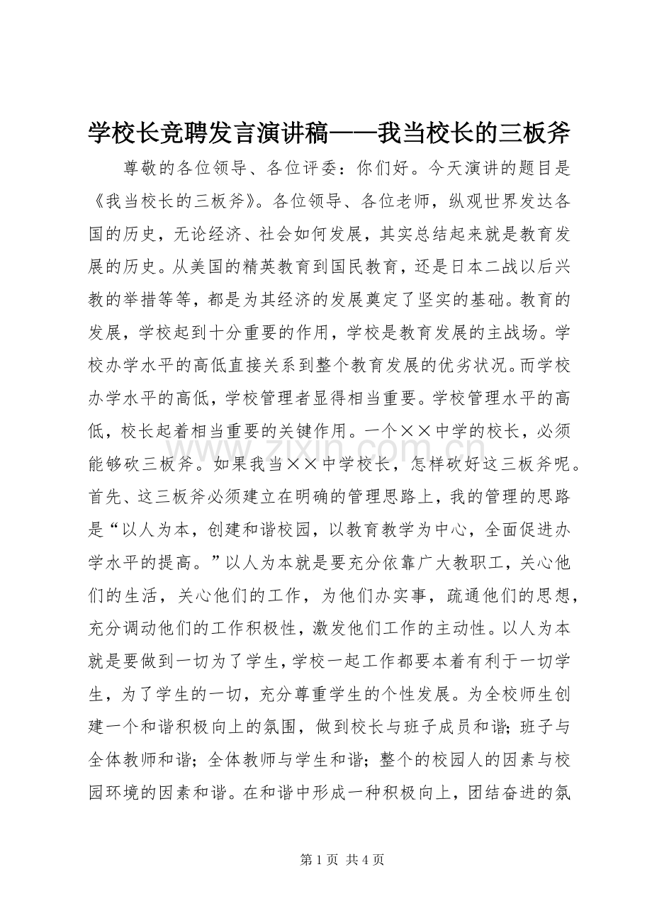 学校长竞聘发言演讲稿——我当校长的三板斧.docx_第1页