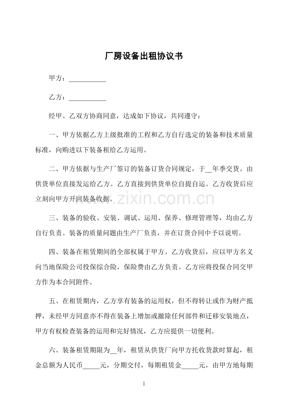 厂房设备出租协议书.docx_第1页