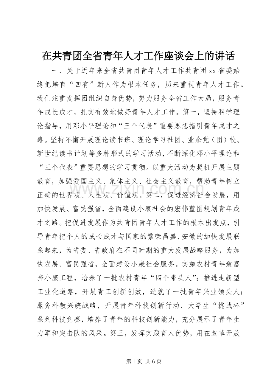 在共青团全省青年人才工作座谈会上的讲话_2.docx_第1页