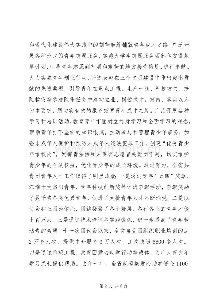 在共青团全省青年人才工作座谈会上的讲话_2.docx_第2页