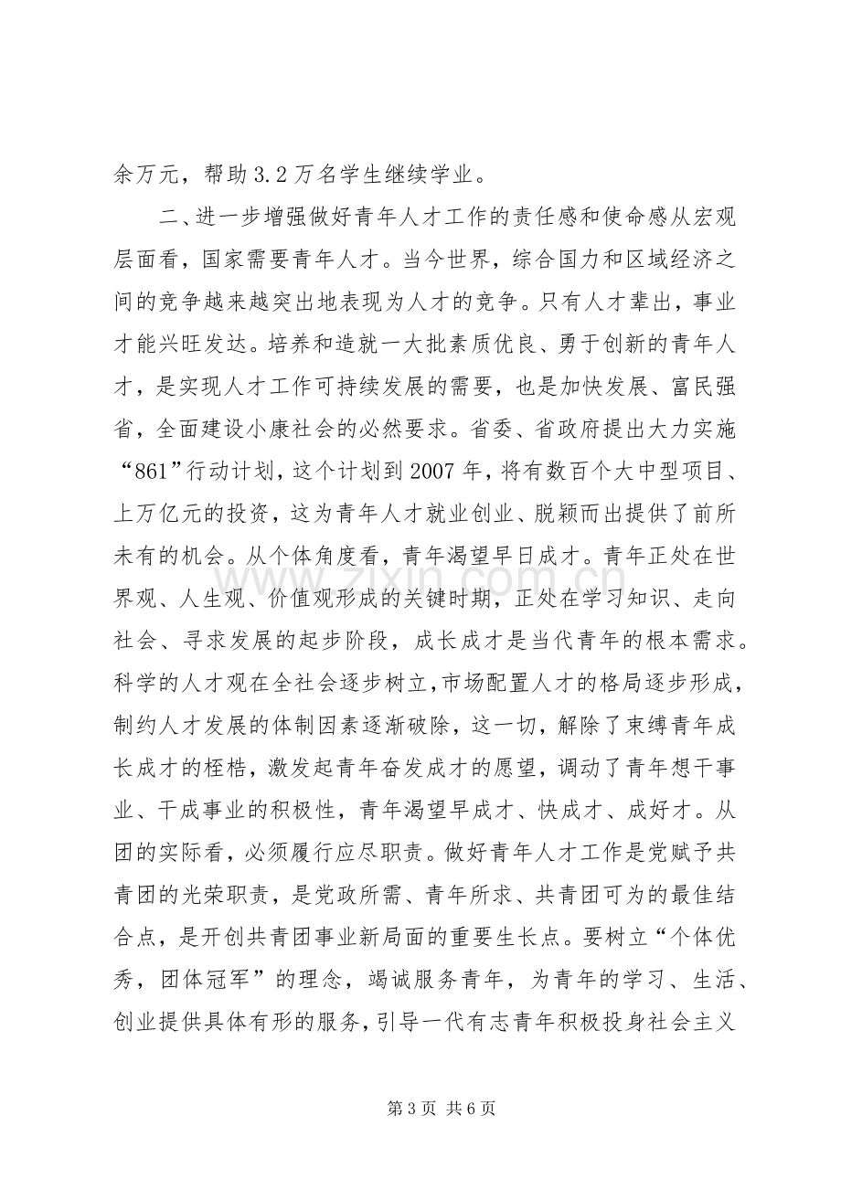 在共青团全省青年人才工作座谈会上的讲话_2.docx_第3页