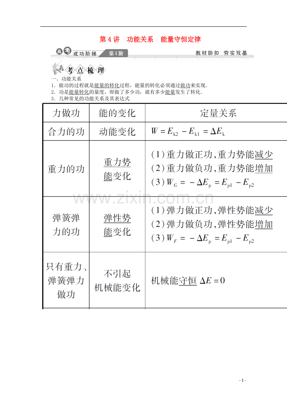 2014高考物理一轮复习讲义-第4讲功能关系能量守恒定律.doc_第1页