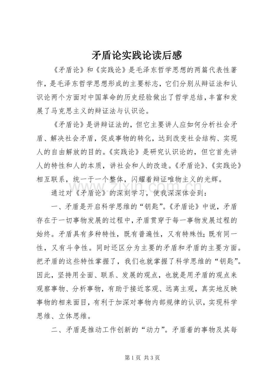 矛盾论实践论读后感.docx_第1页