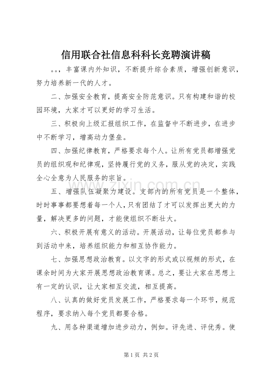 信用联合社信息科科长竞聘演讲稿.docx_第1页