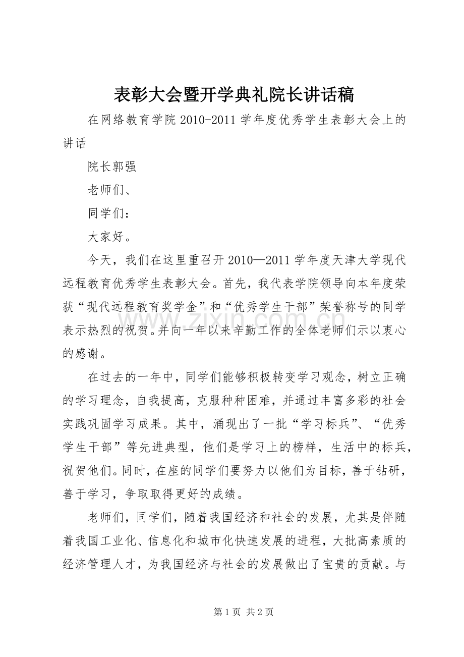 表彰大会暨开学典礼院长讲话稿.docx_第1页