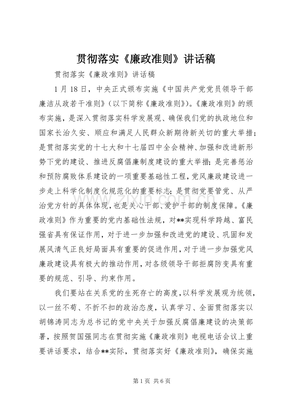 贯彻落实《廉政准则》讲话稿.docx_第1页