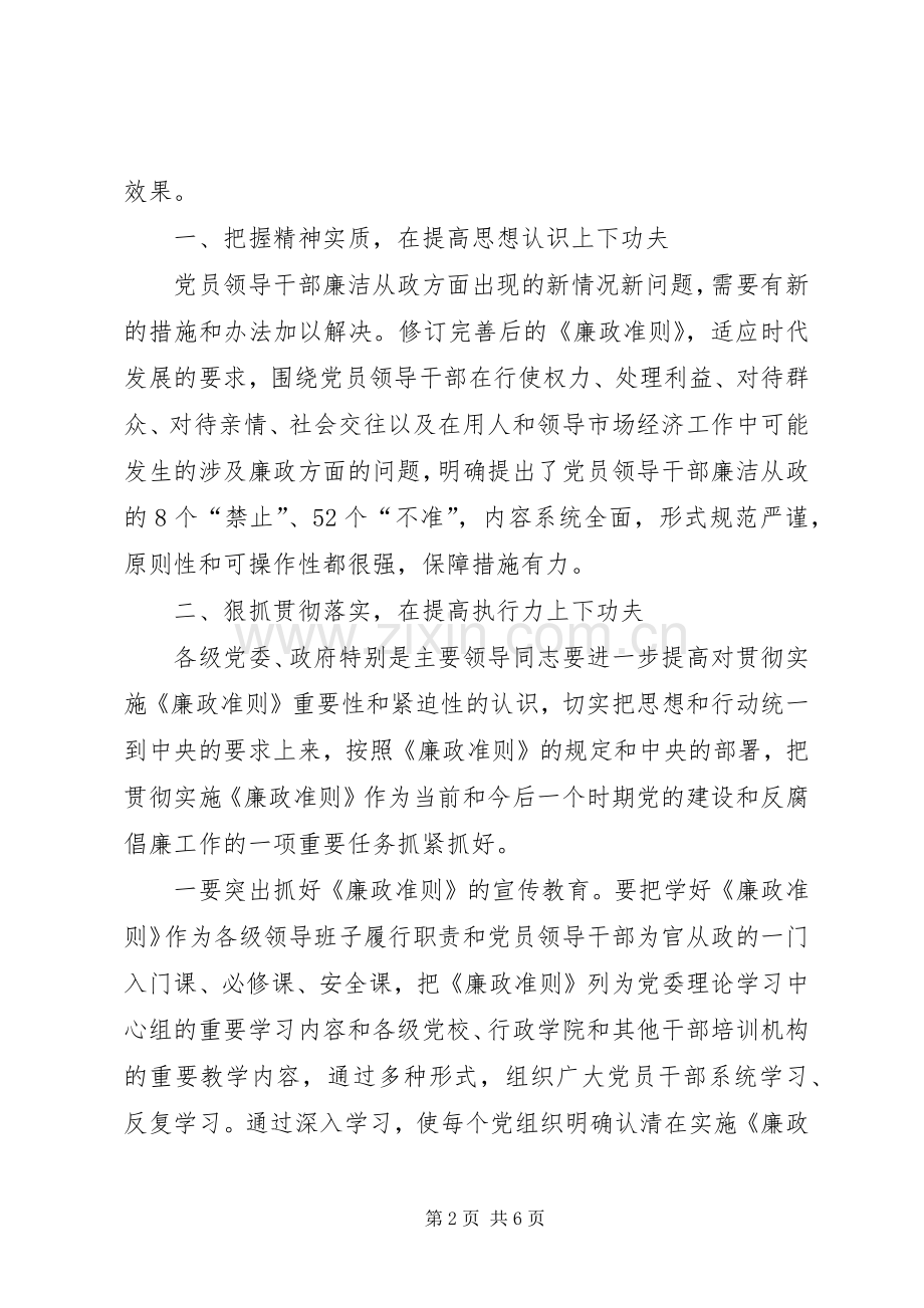 贯彻落实《廉政准则》讲话稿.docx_第2页