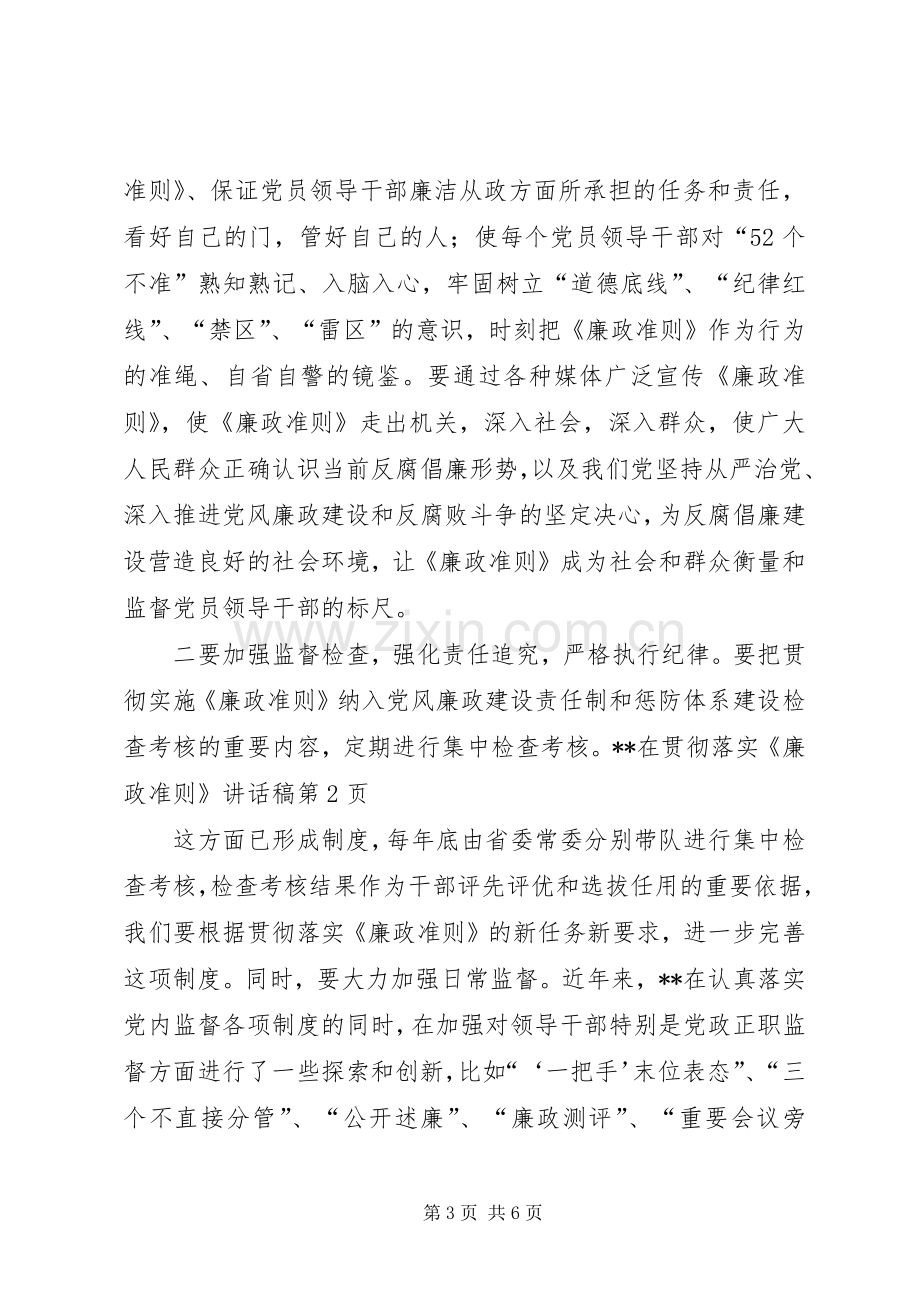 贯彻落实《廉政准则》讲话稿.docx_第3页