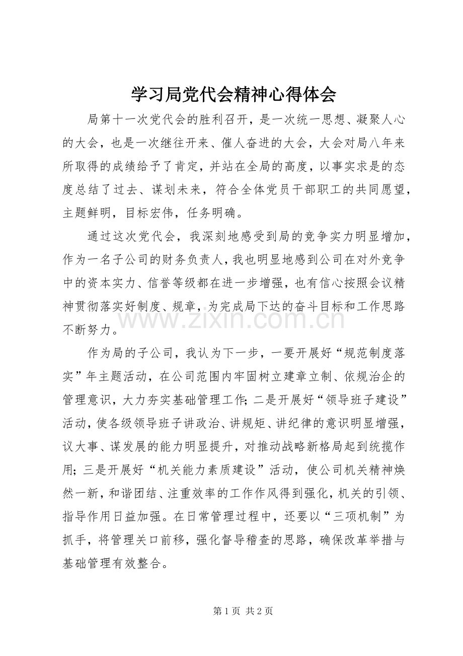 学习局党代会精神心得体会.docx_第1页