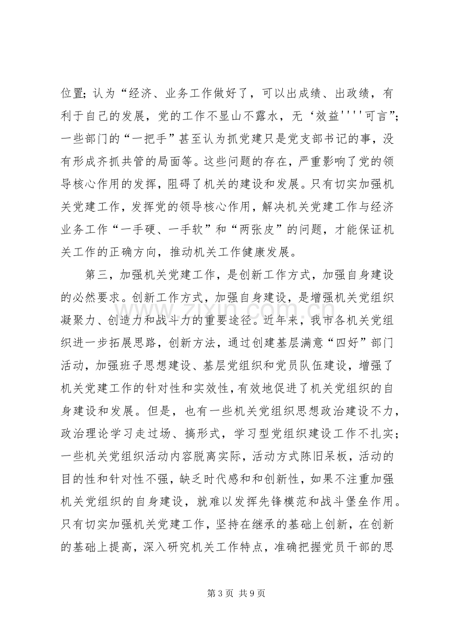 市委常委党的工作会议上的讲话.docx_第3页