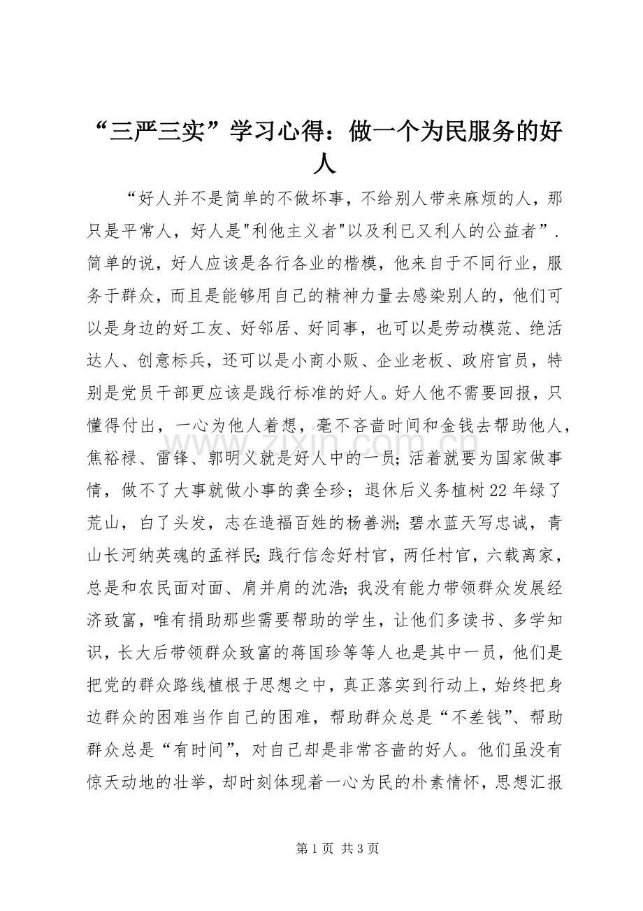 “三严三实”学习心得：做一个为民服务的好人.docx_第1页