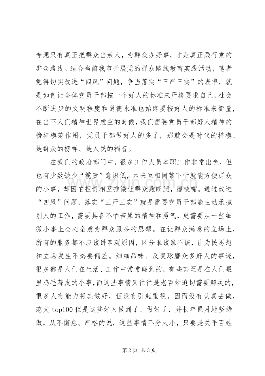 “三严三实”学习心得：做一个为民服务的好人.docx_第2页