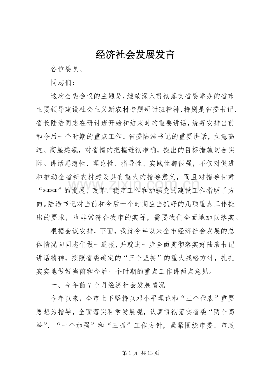 经济社会发展发言.docx_第1页