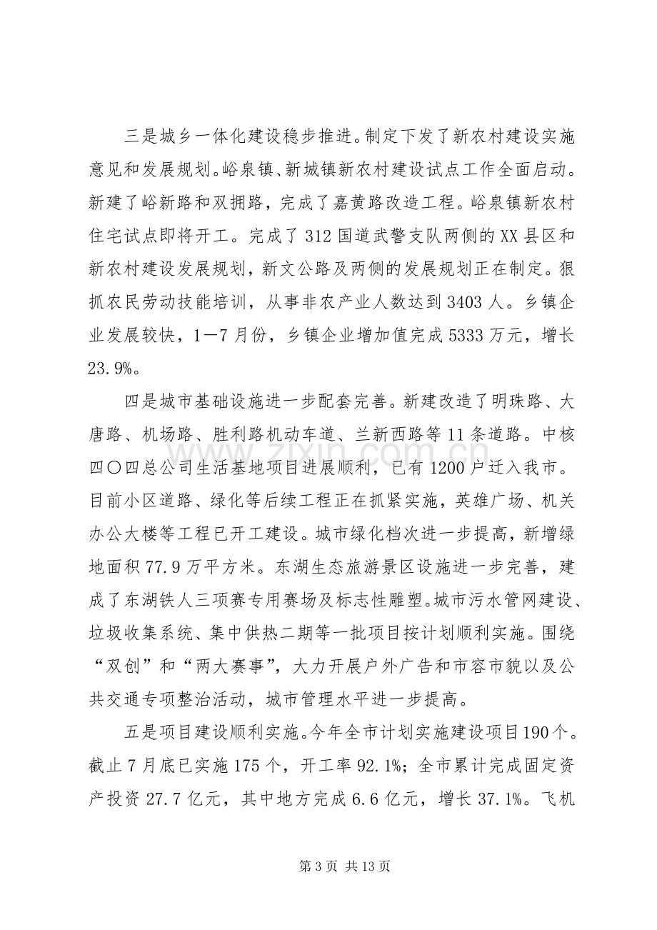 经济社会发展发言.docx_第3页