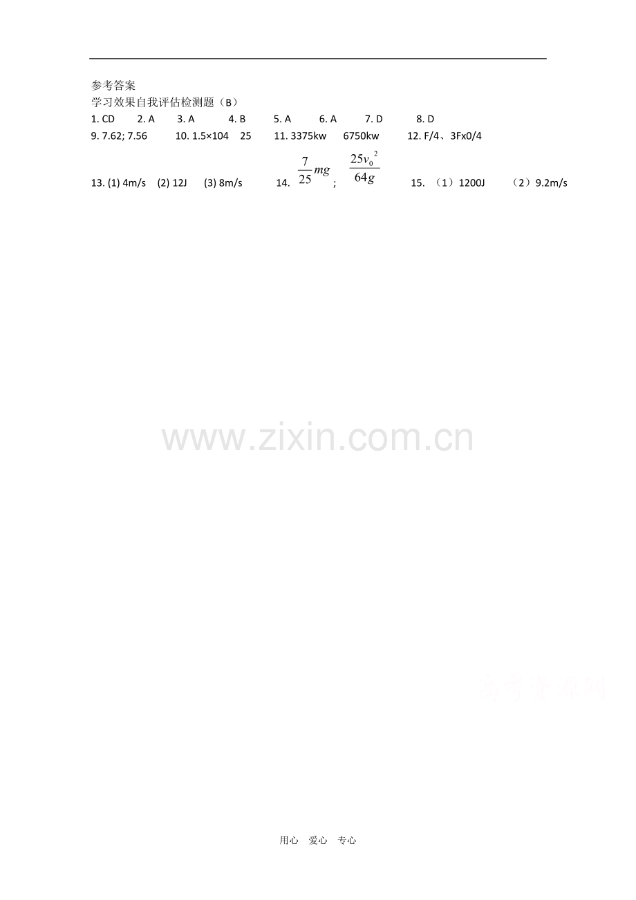 高一物理课堂导学训练：第七单元自我评估检测B(新人教版必修2).doc_第3页