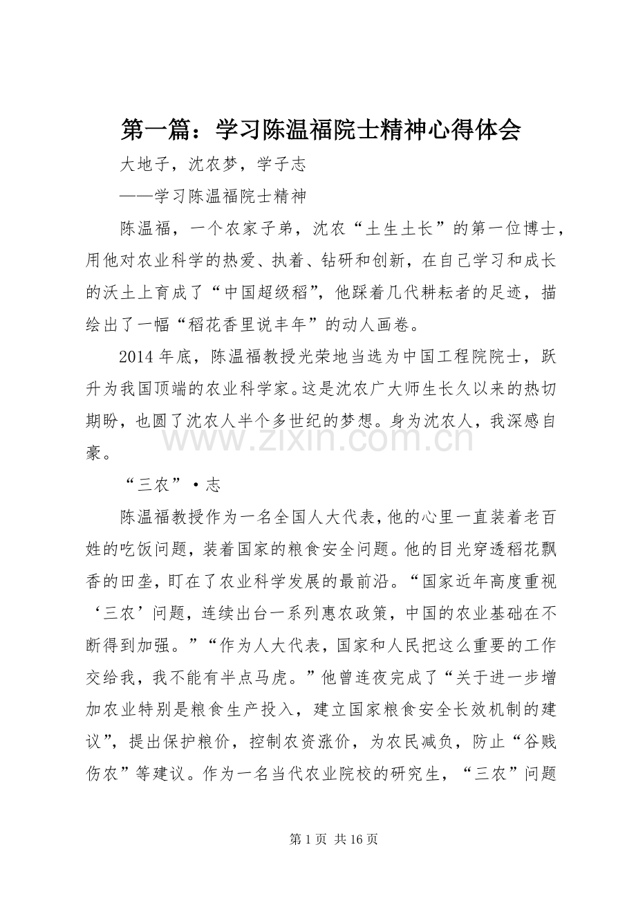 第一篇：学习陈温福院士精神心得体会.docx_第1页