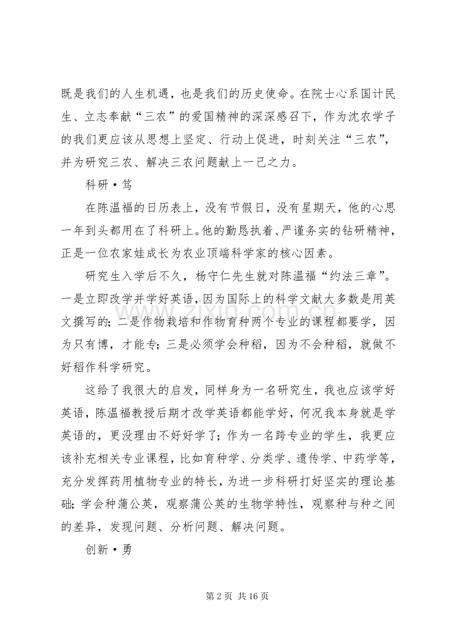 第一篇：学习陈温福院士精神心得体会.docx_第2页