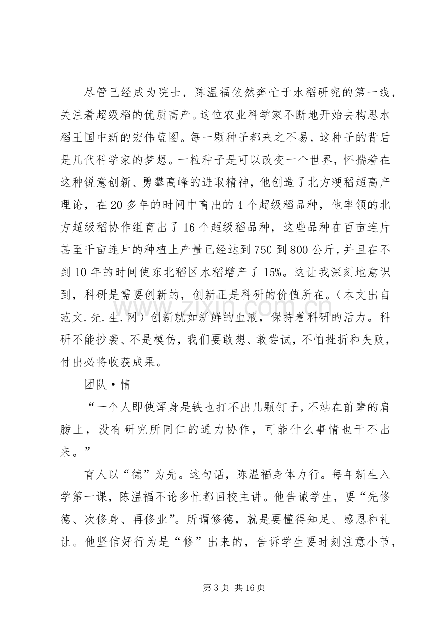 第一篇：学习陈温福院士精神心得体会.docx_第3页