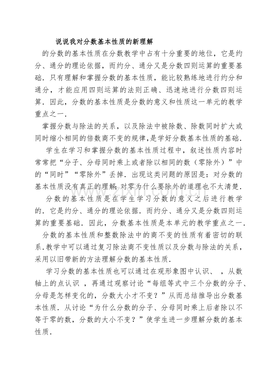 说说我对分数基本性质的新理解.docx_第1页