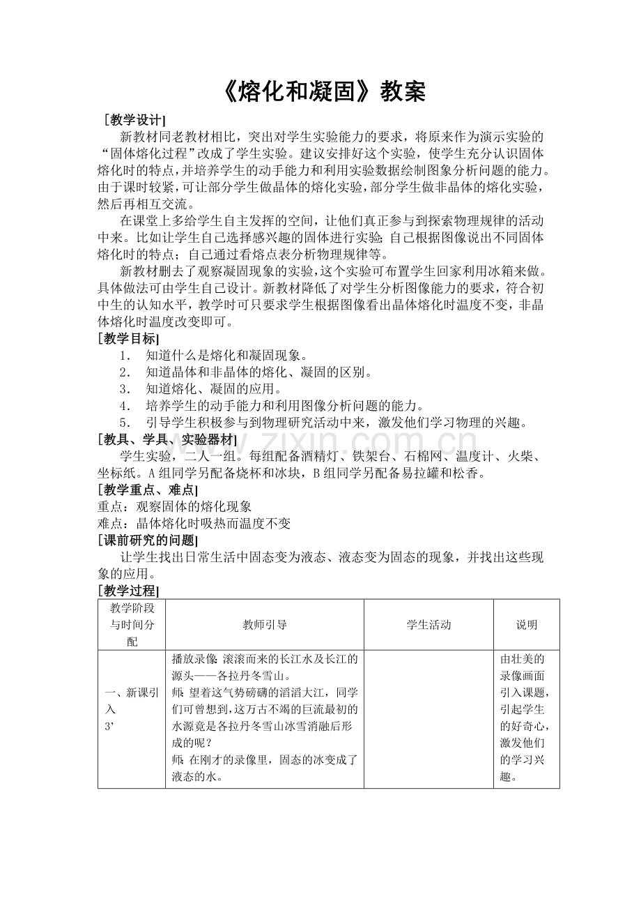 熔化和凝固教案-(2).doc_第1页