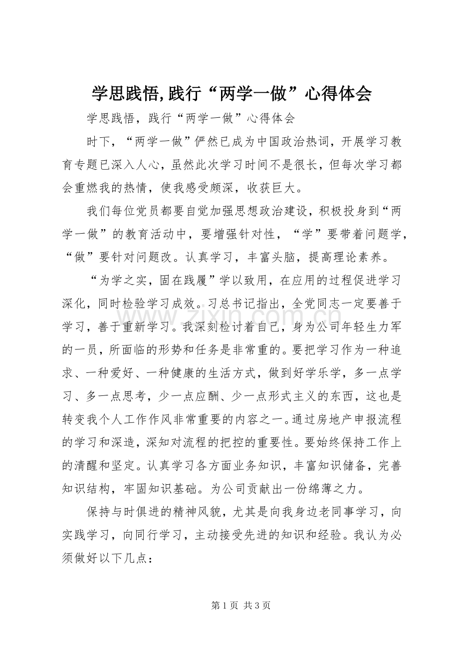 学思践悟,践行“两学一做”心得体会.docx_第1页