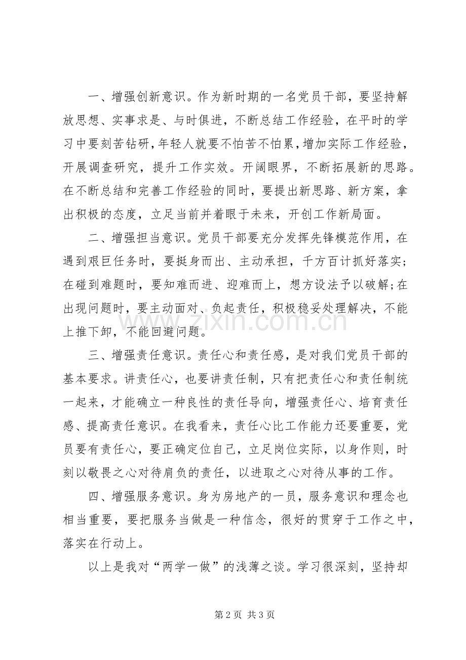 学思践悟,践行“两学一做”心得体会.docx_第2页