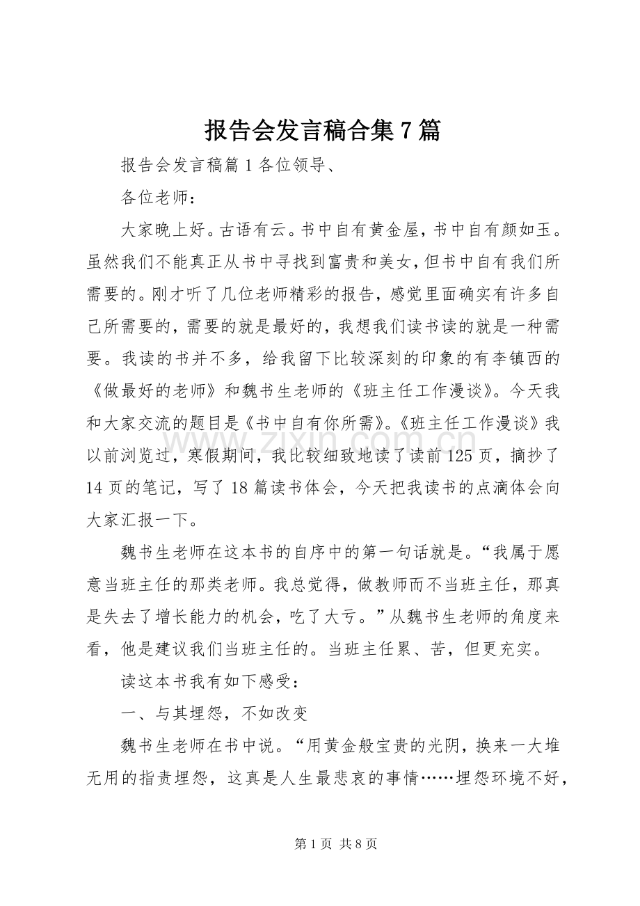 报告会发言稿合集7篇.docx_第1页