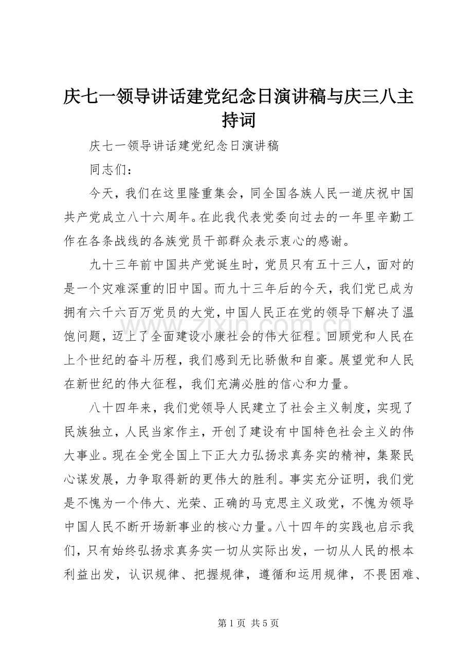 庆七一领导讲话建党纪念日演讲稿与庆三八主持词.docx_第1页