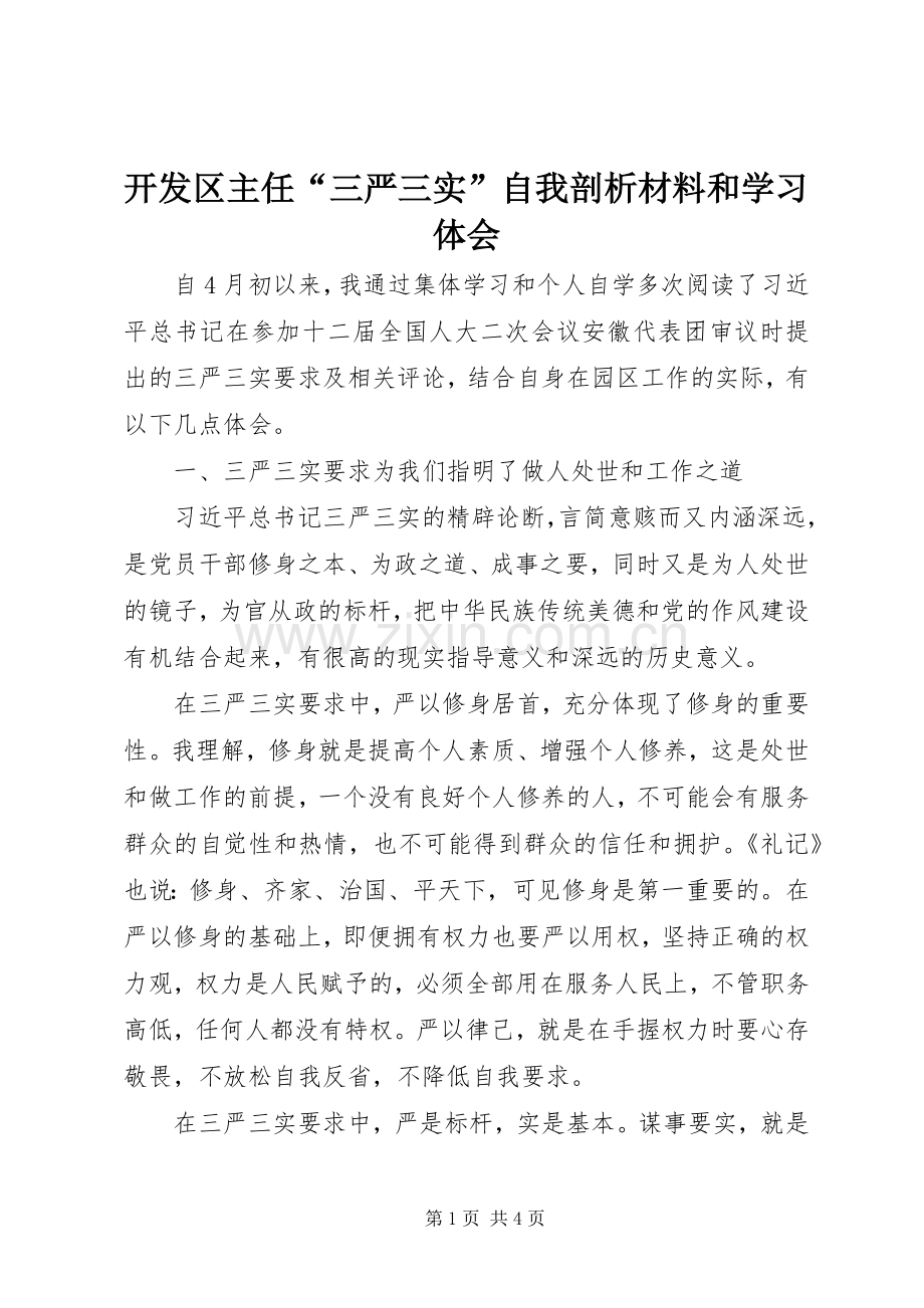 开发区主任“三严三实”自我剖析材料和学习体会.docx_第1页