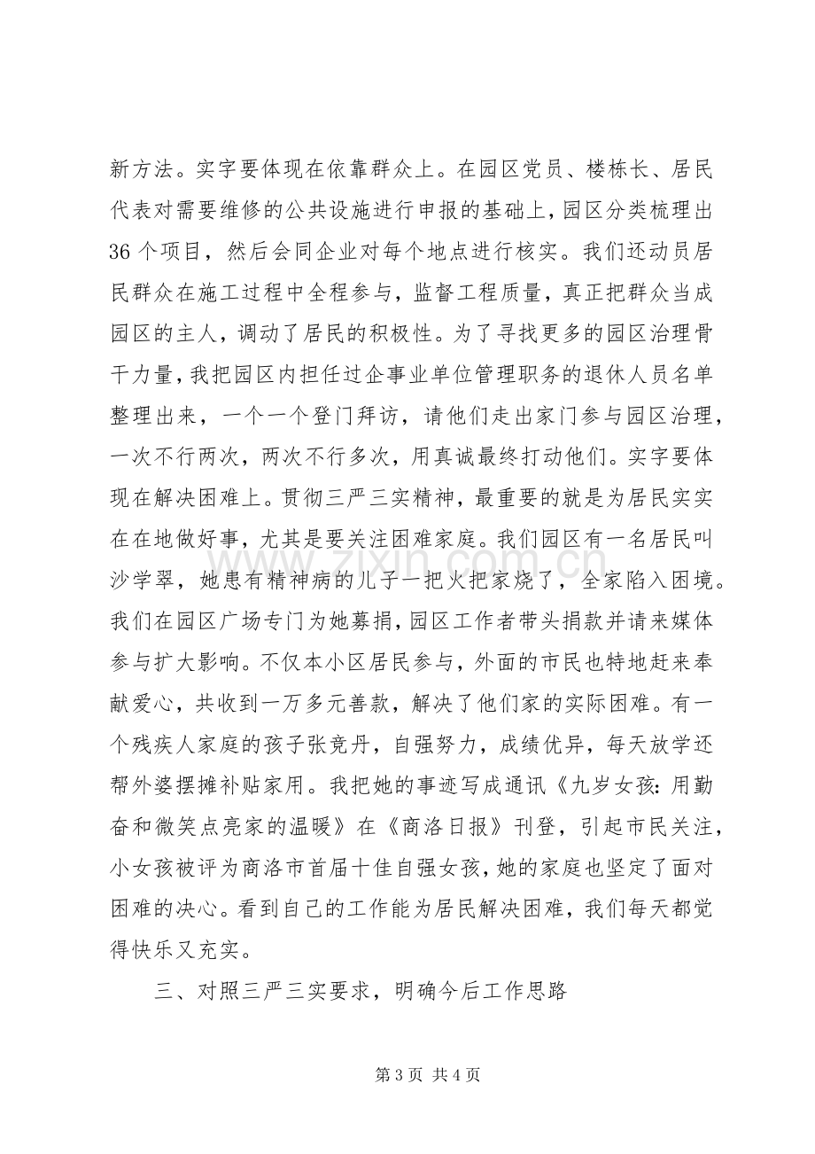 开发区主任“三严三实”自我剖析材料和学习体会.docx_第3页