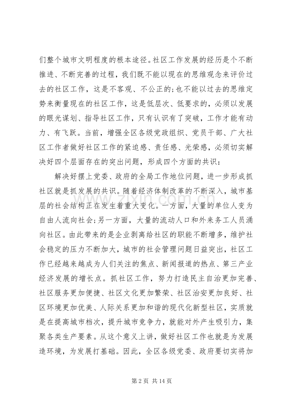 在社区工作会议上的讲话范文.docx_第2页