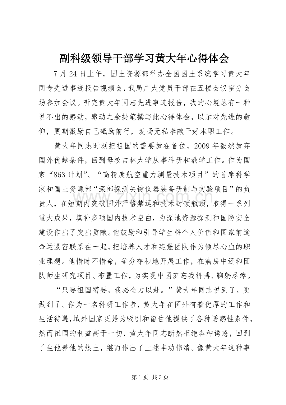 副科级领导干部学习黄大年心得体会.docx_第1页