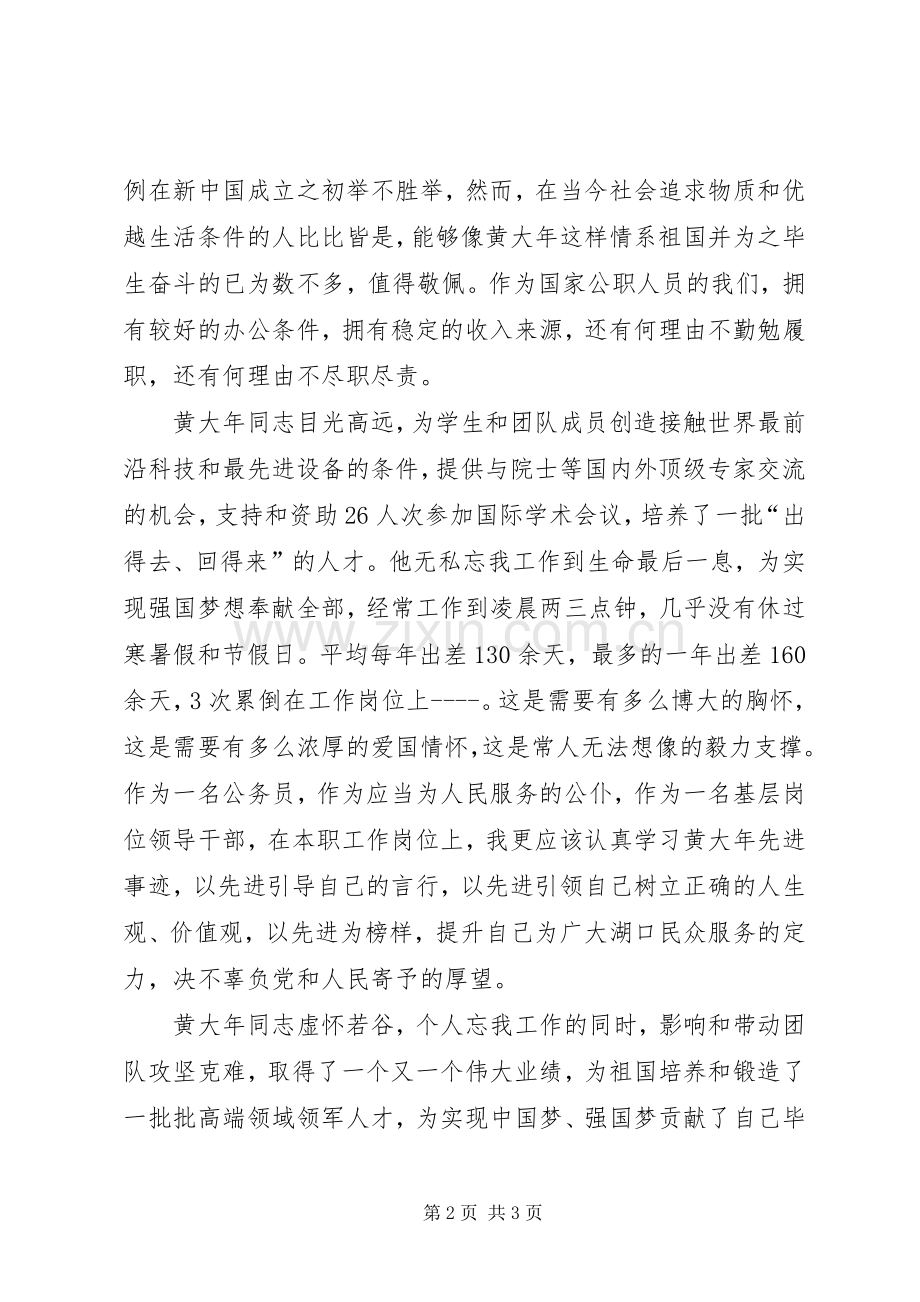 副科级领导干部学习黄大年心得体会.docx_第2页