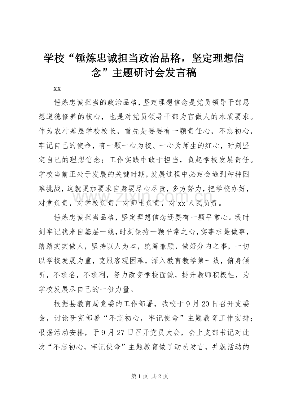 学校“锤炼忠诚担当政治品格坚定理想信念”主题研讨会发言稿.docx_第1页