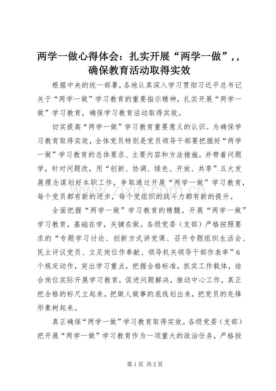 两学一做心得体会：扎实开展“两学一做”,,确保教育活动取得实效.docx_第1页