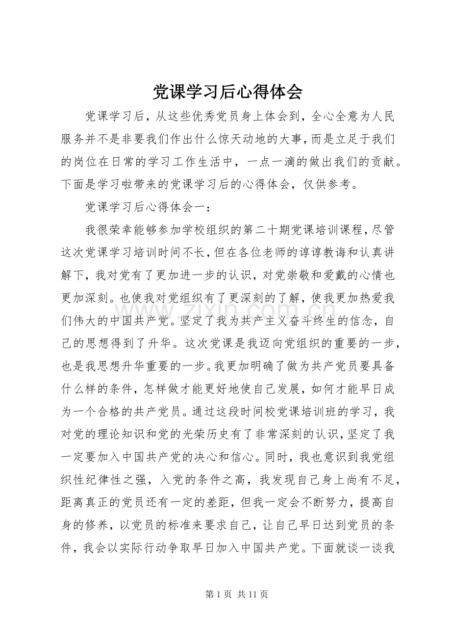 党课学习后心得体会.docx_第1页