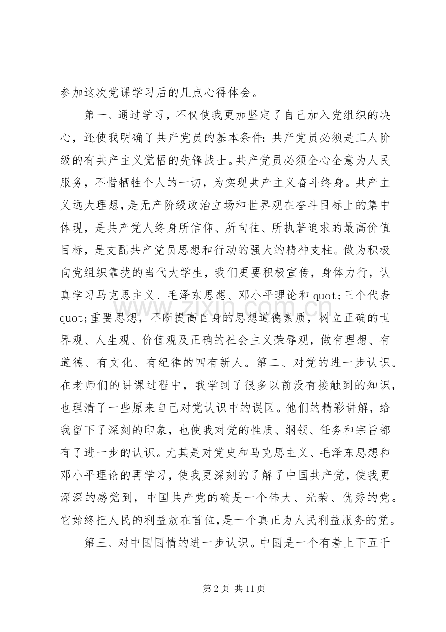 党课学习后心得体会.docx_第2页