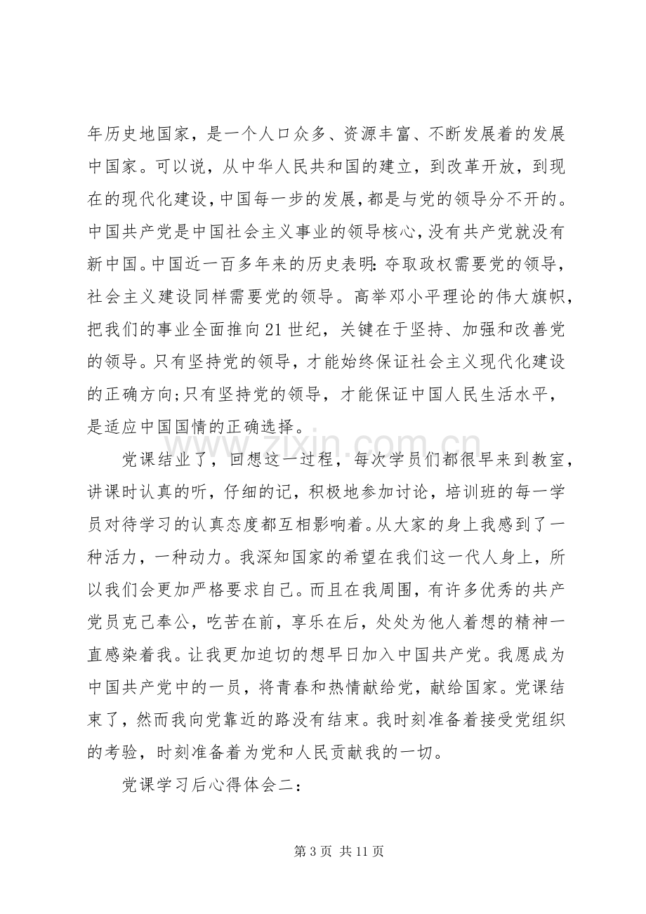 党课学习后心得体会.docx_第3页