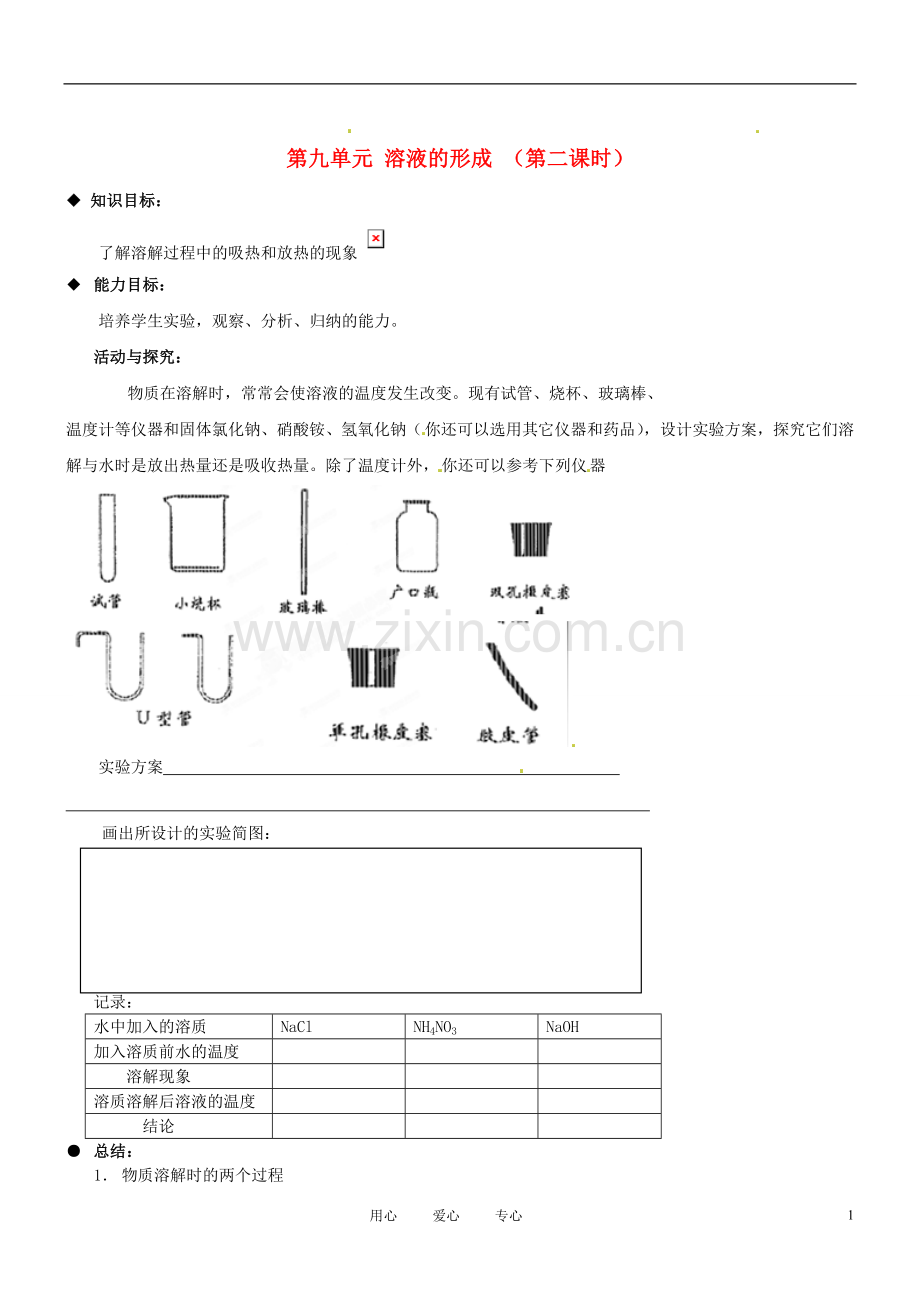 河北省唐山十六中九年级物理《课题1：溶液的形成(第二课时)》学案-(无答案).doc_第1页