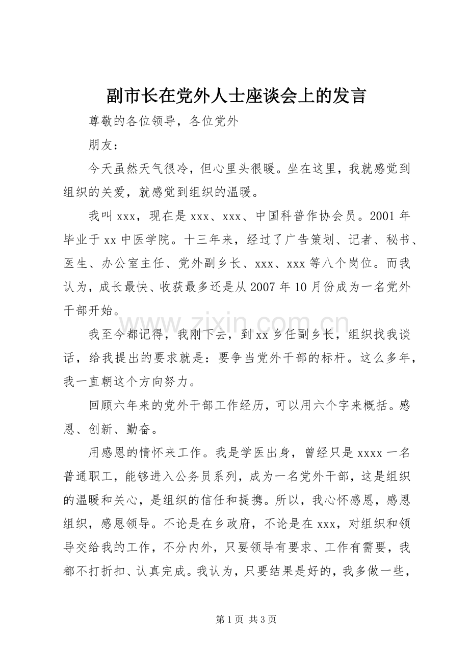 副市长在党外人士座谈会上的发言.docx_第1页