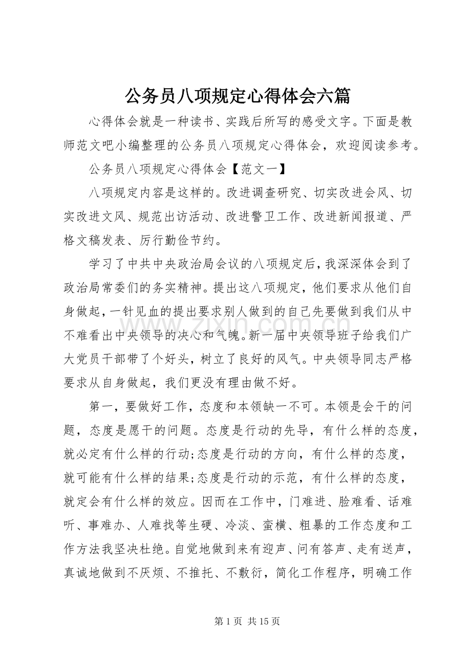 公务员八项规定心得体会六篇.docx_第1页