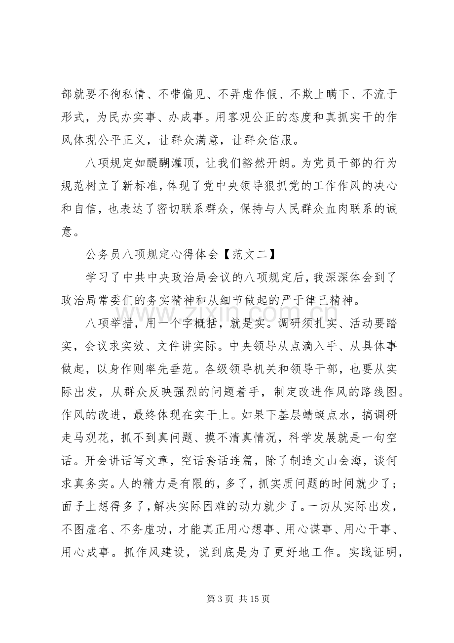 公务员八项规定心得体会六篇.docx_第3页