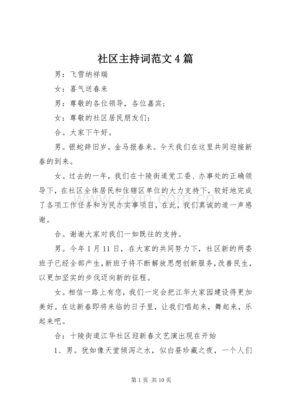 社区主持词范文4篇.docx_第1页