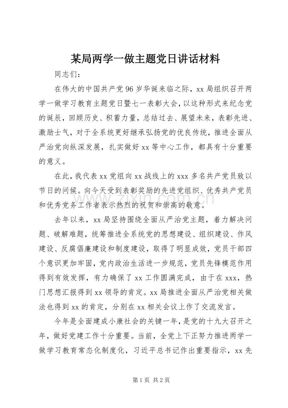 某局两学一做主题党日讲话材料.docx_第1页