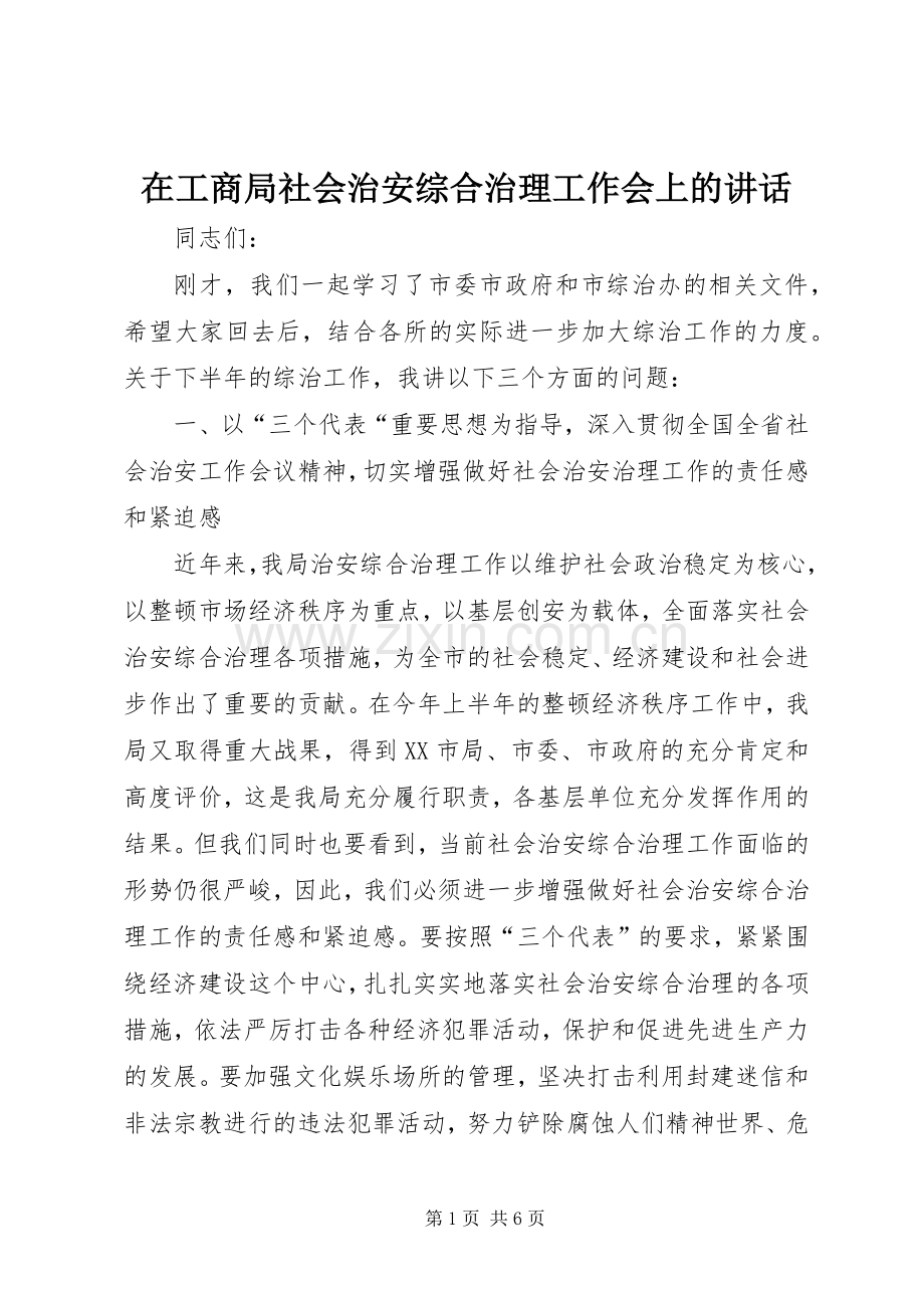 在工商局社会治安综合治理工作会上的讲话.docx_第1页