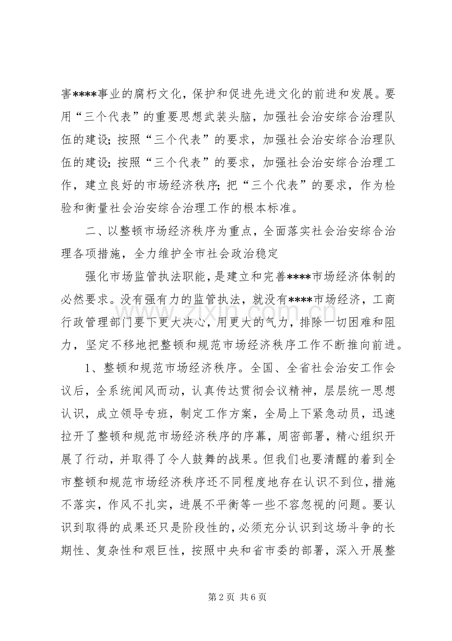 在工商局社会治安综合治理工作会上的讲话.docx_第2页